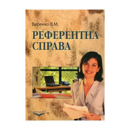 Зображення Референтна справа