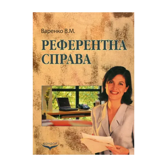 Зображення Референтна справа