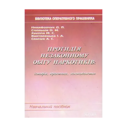 Зображення Протидія незаконному обігу наркотиків. Історія, практика, законодавство