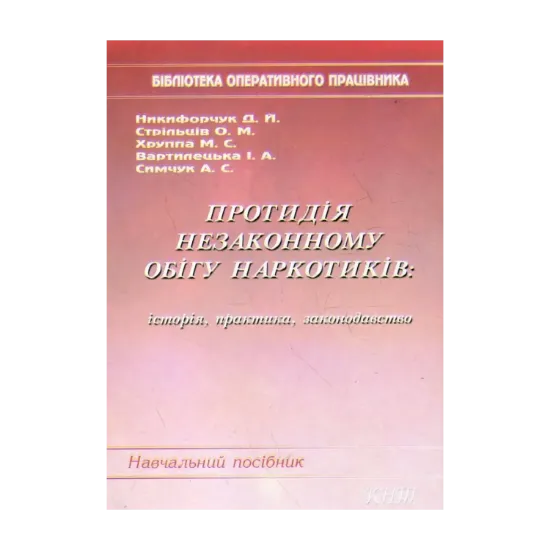 Зображення Протидія незаконному обігу наркотиків. Історія, практика, законодавство