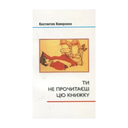 Зображення Ти не прочитаєш цю книжку