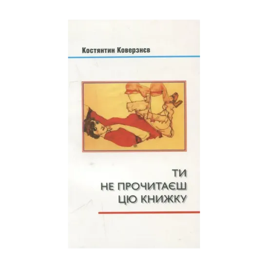 Зображення Ти не прочитаєш цю книжку