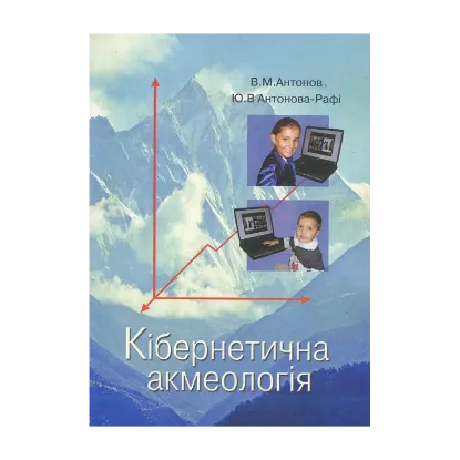 Зображення Кібернетична акмеологія
