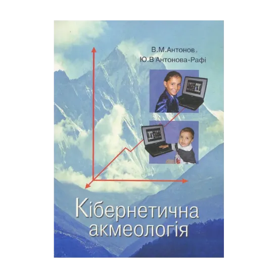 Зображення Кібернетична акмеологія