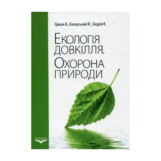 Зображення Екологія довкілля. Охорона природи