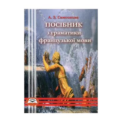 Зображення Посібник з граматики французької мови