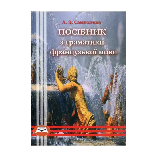 Зображення Посібник з граматики французької мови