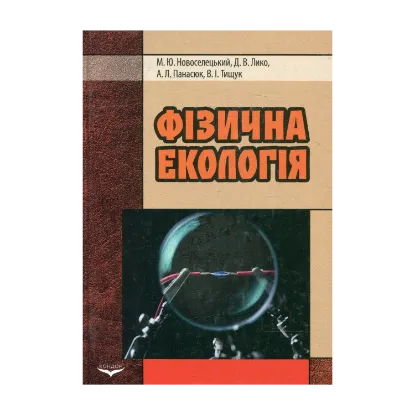 Зображення Фізична екологія