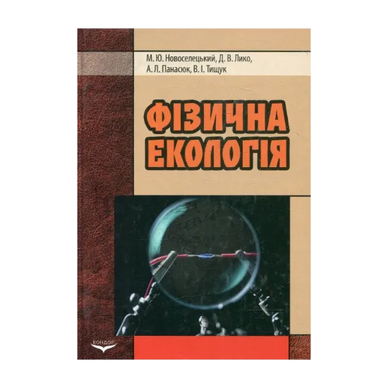 Зображення Фізична екологія