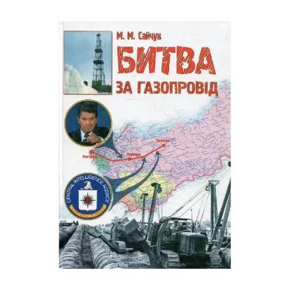 Зображення Битва за газопровід