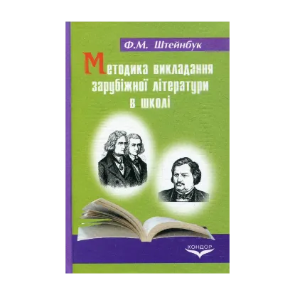 Зображення Методика викладання зарубіжної літератури в школі