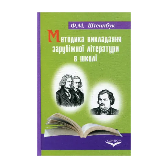 Зображення Методика викладання зарубіжної літератури в школі