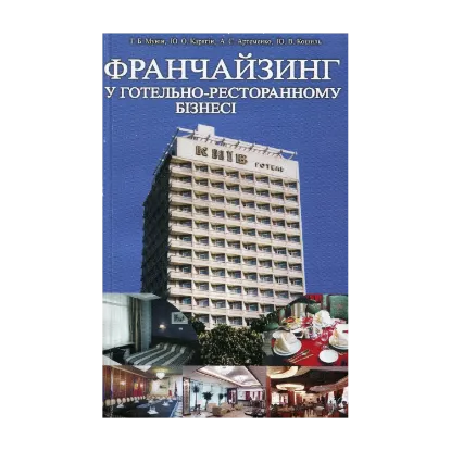 Зображення Франчайзинг у готельно-ресторанному бізнесі