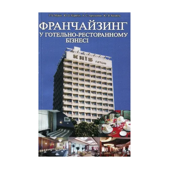 Зображення Франчайзинг у готельно-ресторанному бізнесі