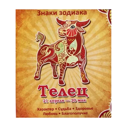 Зображення Телец. Характер. Судьба. Здоровье. Любовь. Благополучие