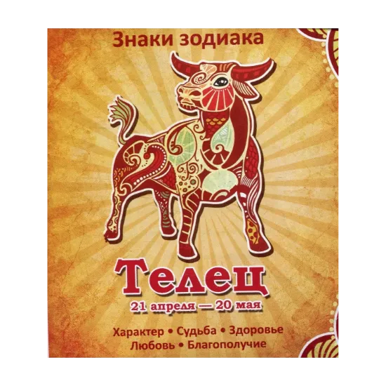Зображення Телец. Характер. Судьба. Здоровье. Любовь. Благополучие