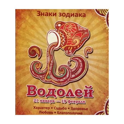 Зображення Водолей. Характер. Судьба. Здоровье. Любовь. Благополучие