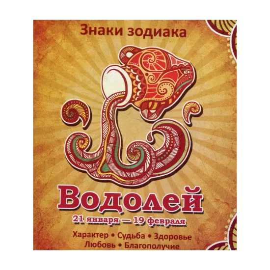 Зображення Водолей. Характер. Судьба. Здоровье. Любовь. Благополучие