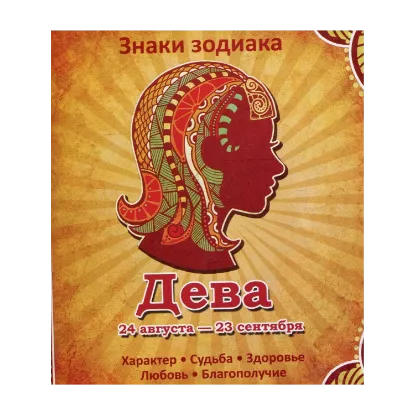Зображення Дева. Характер. Судьба. Здоровье. Любовь. Благополучие