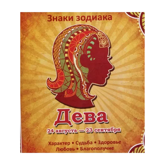 Зображення Дева. Характер. Судьба. Здоровье. Любовь. Благополучие