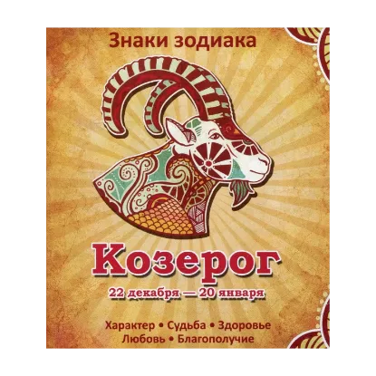 Зображення Козерог. Характер. Судьба. Здоровье. Любовь. Благополучие