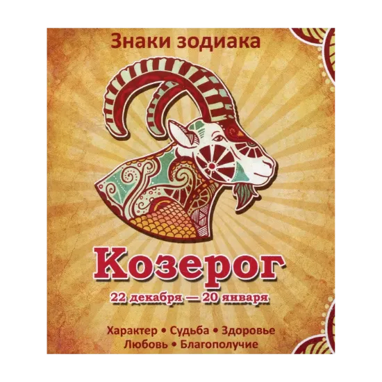 Зображення Козерог. Характер. Судьба. Здоровье. Любовь. Благополучие