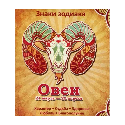 Зображення Овен. Характер. Судьба. Здоровье. Любовь. Благополучие