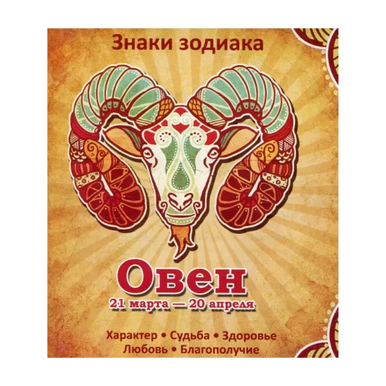 Зображення Овен. Характер. Судьба. Здоровье. Любовь. Благополучие