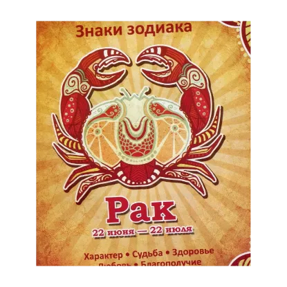Зображення Рак. Характер. Судьба. Здоровье. Любовь. Благополучие