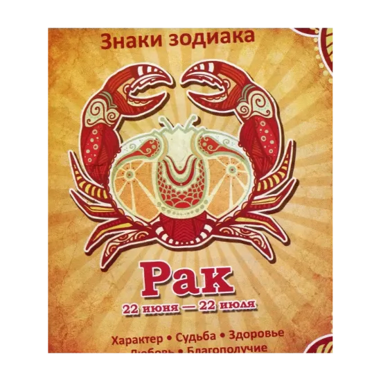 Зображення Рак. Характер. Судьба. Здоровье. Любовь. Благополучие