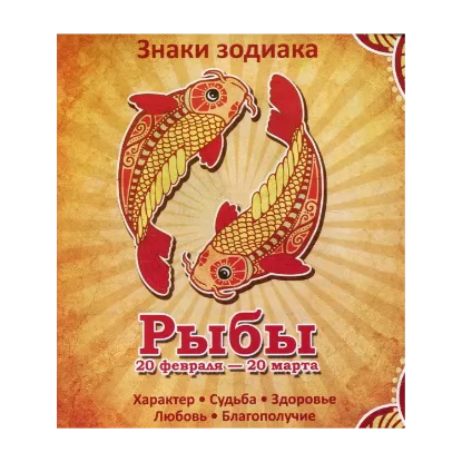 Зображення Рыбы. Характер. Судьба. Здоровье. Любовь. Благополучие