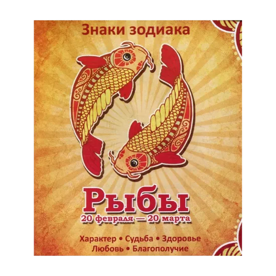 Зображення Рыбы. Характер. Судьба. Здоровье. Любовь. Благополучие