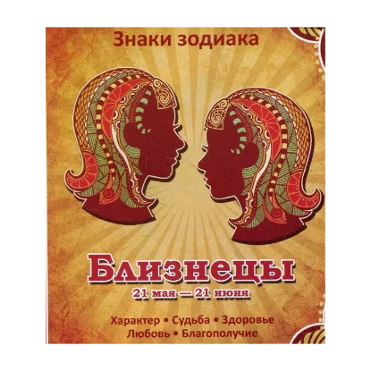 Зображення Близнецы.  Характер. Судьба. Здоровье. Любовь. Благополучие