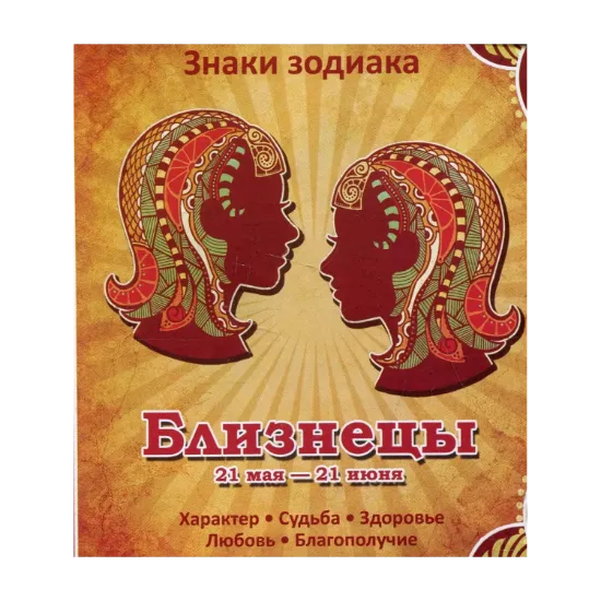 Зображення Близнецы.  Характер. Судьба. Здоровье. Любовь. Благополучие