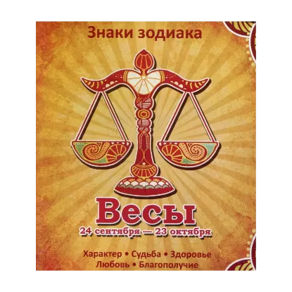 Зображення Весы. Характер. Судьба. Здоровье. Любовь. Благополучие