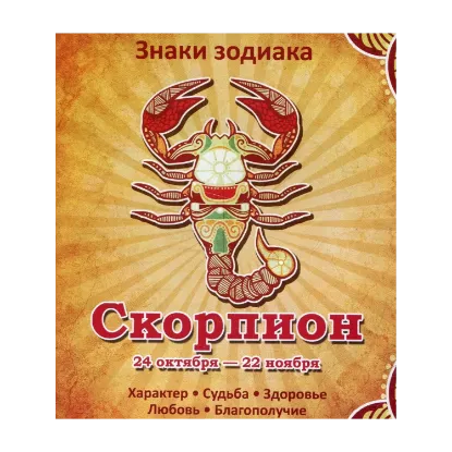 Зображення Скорпион. Характер. Судьба. Здоровье. Любовь. Благополучие
