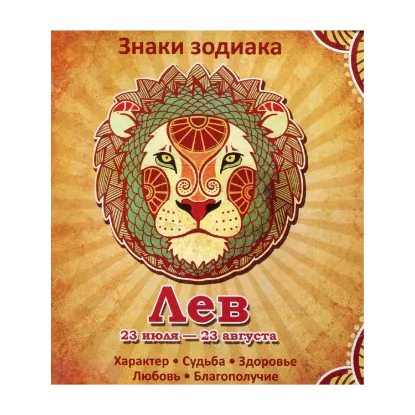 Зображення Лев. Характер. Судьба. Здоровье. Любовь. Благополучие