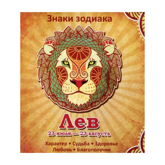 Зображення Лев. Характер. Судьба. Здоровье. Любовь. Благополучие