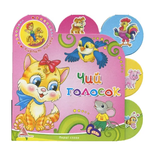 Зображення Чий голосок