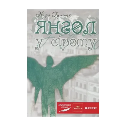 Зображення Янгол у сірому