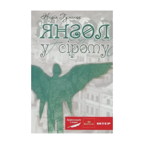 Зображення Янгол у сірому
