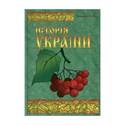 Зображення Історія України. Кінець ХVII - початок ХХІ століття