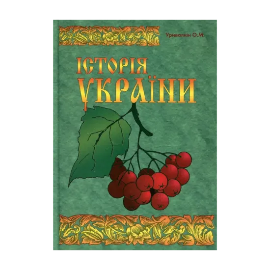 Зображення Історія України. Кінець ХVII - початок ХХІ століття
