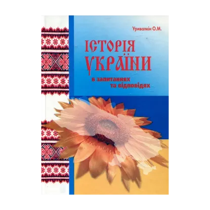 Зображення Історія України у запитаннях та відповідях