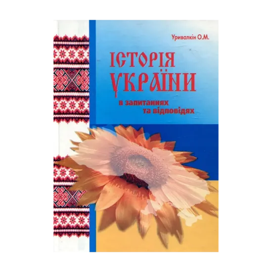 Зображення Історія України у запитаннях та відповідях