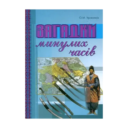 Зображення Загадки минулих часів