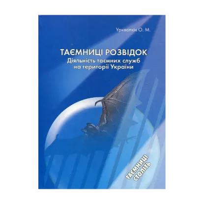 Зображення Таємниці розвідок. Діяльність таємних спецслужб на території України