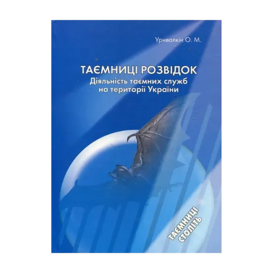 Зображення Таємниці розвідок. Діяльність таємних спецслужб на території України