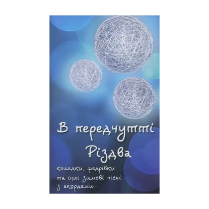 Зображення В передчутті Різдва