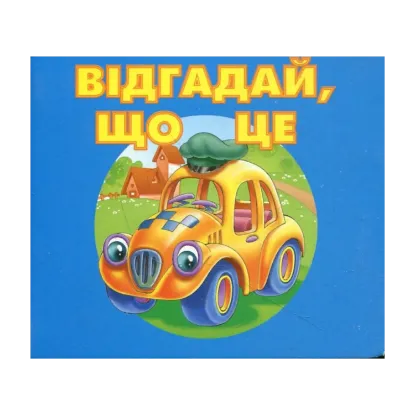 Зображення Відгадай що це? Машинка